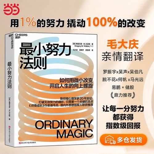 【当当网】最小努力法则  用1%的努力 撬动100%的改变 斯坦福心理学家20年实证 打破无效努力的循环 只需要一个关键支点 湛庐正版