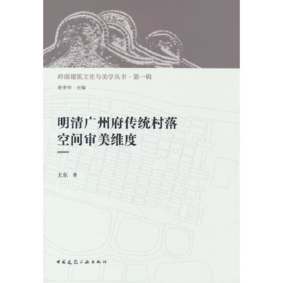 当当网 明清广州府传统村落空间审美维度 王东 中国建筑工业出版社 正版书籍