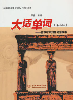大话单词--你不可不知的词源故事(第三版）