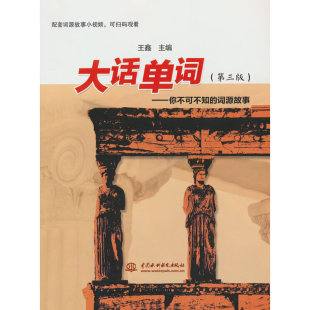 大话单词--你不可不知的词源故事(第三版）