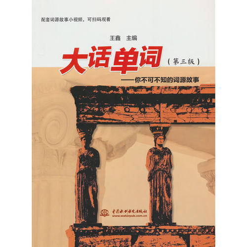 大话单词--你不可不知的词源故事(第三版）