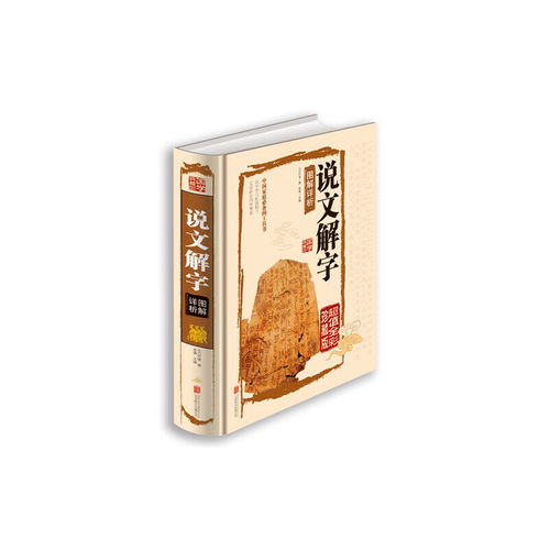 说文解字图解详析