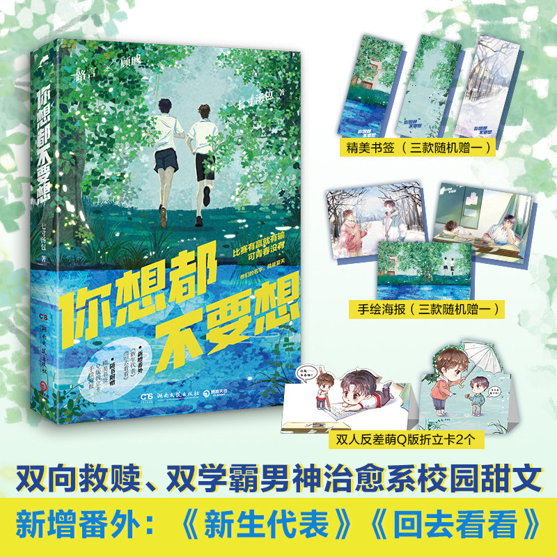 当当网 你想都不要想（白月光口碑校园文，七寸汤包甜文代表作，随书附赠：精美书签+双 七寸汤包 湖南文艺出版社 正版书籍图片