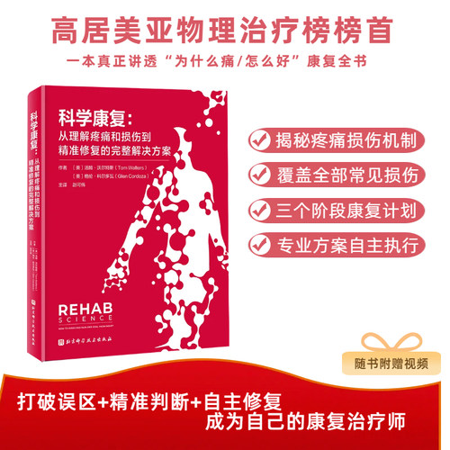 【当当网】科学康复正版书籍