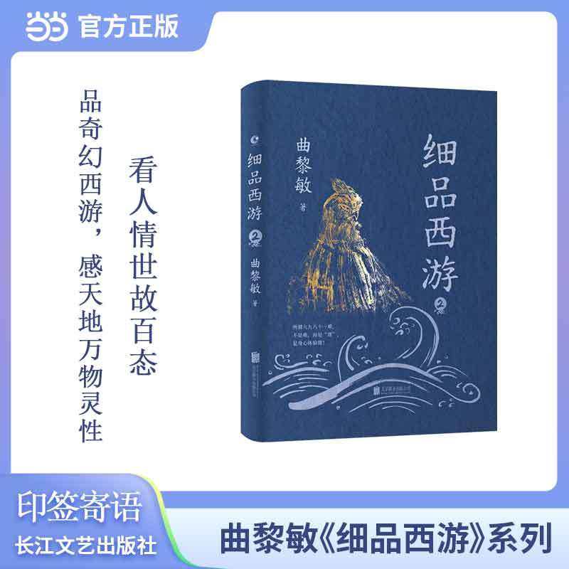 当当印签寄语+西游明信片 细品西游2不一般的解读不一样的西游世界是小说 也是中国人千年的为人之道现代文学小说随笔散文正版畅销,书籍/杂志/报纸,文学理论/文学评论与研究,淘宝优惠券,粉丝福利购,淘宝优惠卷
