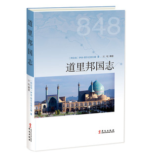 当当网 道里邦国志 伊本·胡尔达兹比赫著 华文出版社 正版书籍