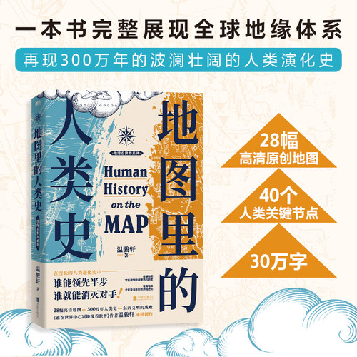 当当网 地图里的人类史 温骏轩 著  世界史历史类书籍 磨铁