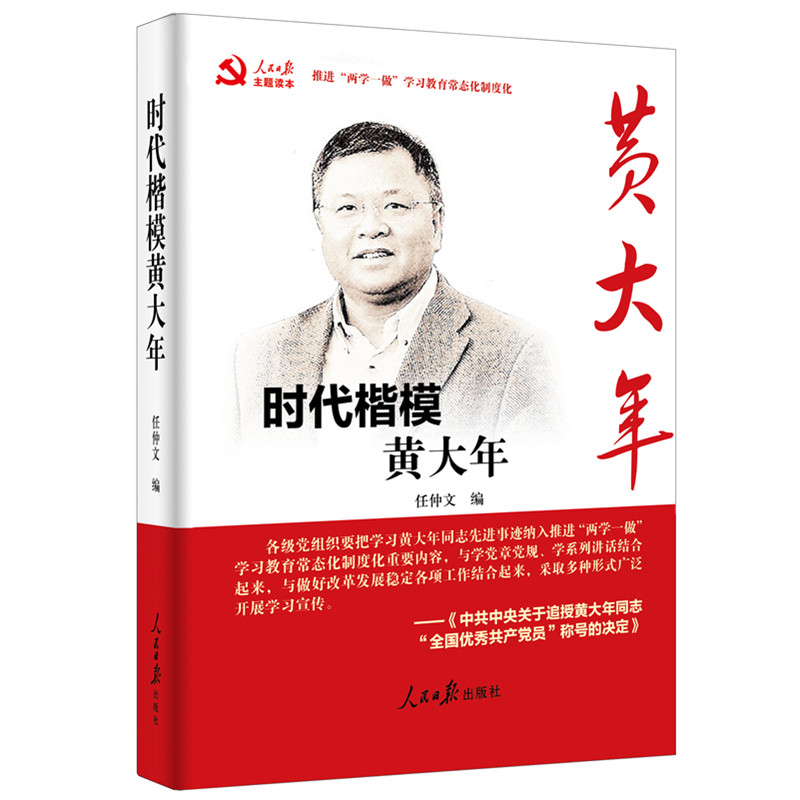 当当网 时代楷模黄大年  团购更划算010-57993149 任仲文 人民日报出版社 正版书籍