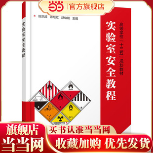 实验室安全教程 胡洪超