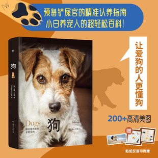 75种世界名犬 书籍 正版 高清美图 狗 世界犬科动物精选 附赠日记本 精装 30种野生犬科动物 书签 当当网 全彩印刷 贴纸 200