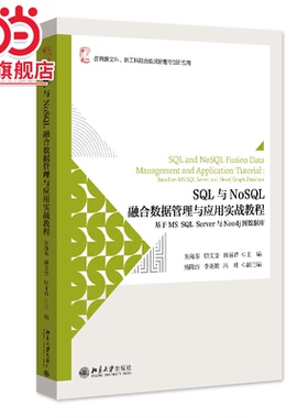 SQL与NoSQL融合数据管理与应用实战教程：基于MS SQL Server与Neo4j图数据库