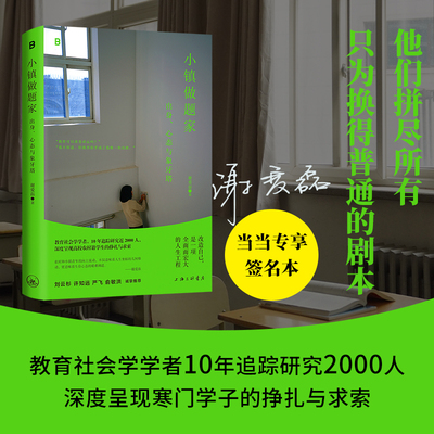 当当网 小镇做题家：出身、心态与象牙塔（当当签名本；他们拼尽所有，只为换得普通的剧本；教育社会学学者10年追踪研究2000人