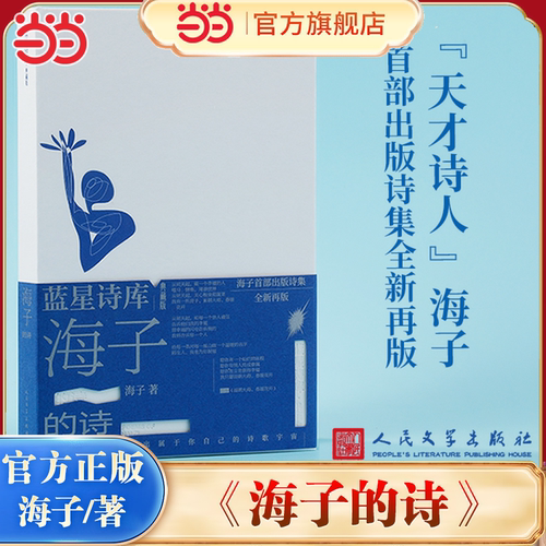 当当网 海子的诗（蓝星诗库典藏版） 天才诗人海子1995年版诗集全新再版 蓝星诗库”丛书精装新版 现代文学小说诗词正版畅销图书