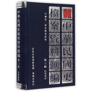 史档案资料汇编 第3辑.民众运动