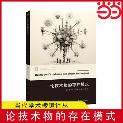 当当网（当代学术棱镜译丛）论技术物的存在模式 正版书籍