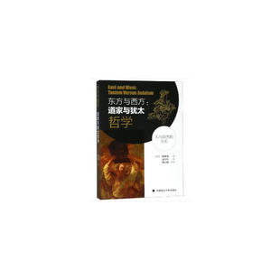 东方与西方：道家与犹太哲学 正版 崔英镇 社 书籍 中国政法大学出版 当当网