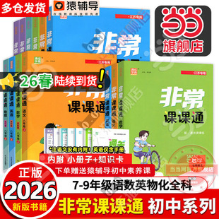 苏教江苏专用同步课时练习初一辅导 25秋初中非常课课通七年级八年级九上册下册语文数学英语物理化学人教版 当当网正版 2026春新版