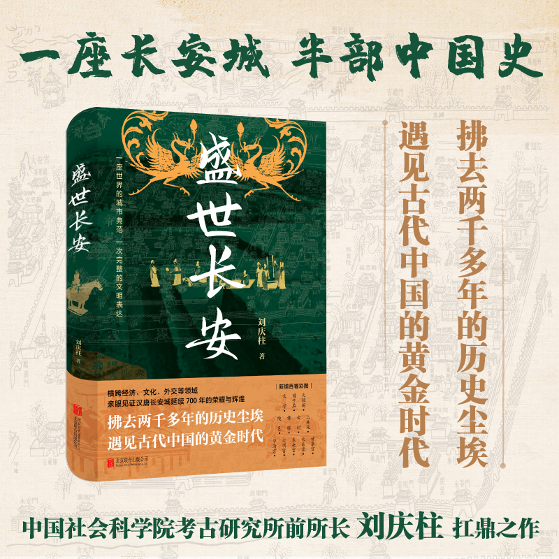 【当当网】盛世长安 刘庆柱（实景还原 + 考古成果 + 文献印证 全景式呈现长安从汉到唐的城市细节） 一座长安城半部中国史考古