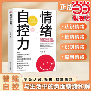 情緒自控力 情緒控制溝通交流情商管理勵(lì)志自我實(shí)現(xiàn)心理學(xué)控制負(fù)面情緒心理學(xué)療法書籍 著 馬驪
