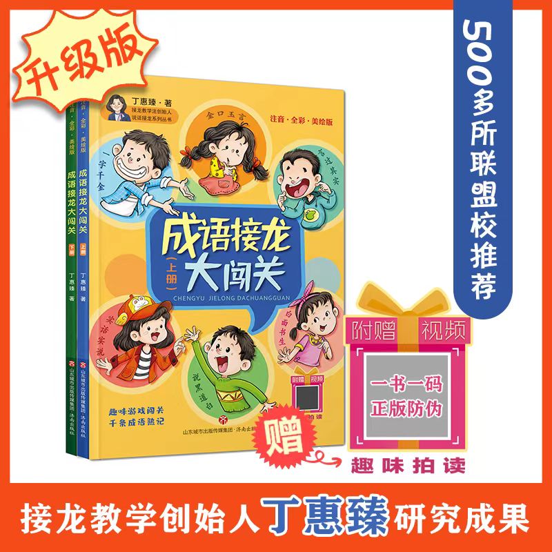 成语接龙大闯关丁惠臻小学生版（全套上下册共2册）注音彩图版成语积累大全成语故事书游戏大闯关学前一二三四年级说话接龙海量阅