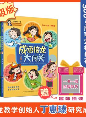 成语接龙大闯关丁惠臻小学生版（全套上下册共2册）注音彩图版成语积累大全成语故事书游戏大闯关学前一二三四年级说话接龙海量阅
