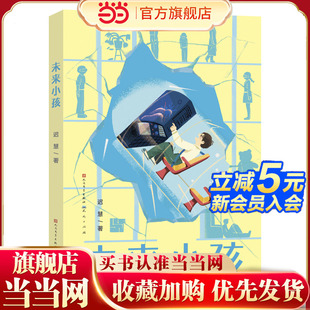 不凡与平凡交融 过去与未来碰撞 迟慧全新长篇科幻小说 未来小孩