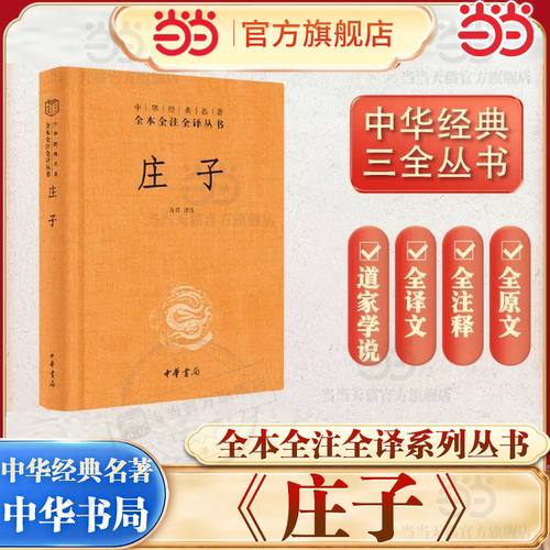 当当网官方旗舰庄子书籍全本