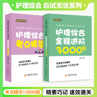 当当】2026全国硕士研究生入学考试护理综合考点精华全程进阶3000题张素娟