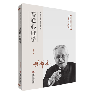 西南大學(xué)出版 書籍 系列：普通心理學(xué) 當(dāng)當(dāng)網(wǎng) 黃希庭 正版 黃希庭心理學(xué)文集 社