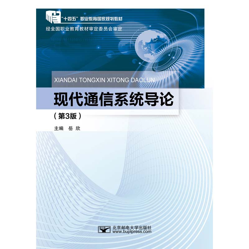 现代通信系统导论（第3版）