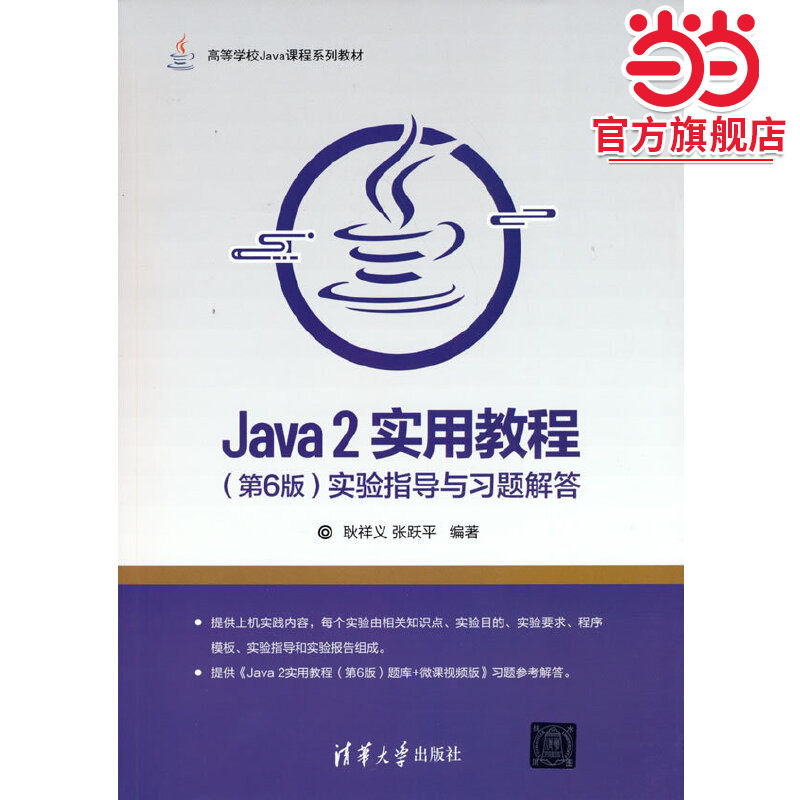 Java 2实用教程（第6版）实验指导与习题解答