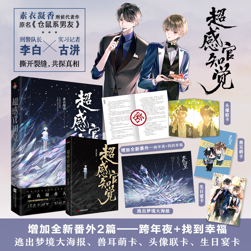 当当网 超感官知觉（原名仓鼠系男友）火星女频榜前十作品刑警队长李白×实习记者古汫  素衣凝香 中国言实出版社 正版书籍