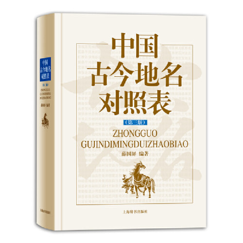当当网 中国古今地名对照表（第三版） 正版书籍