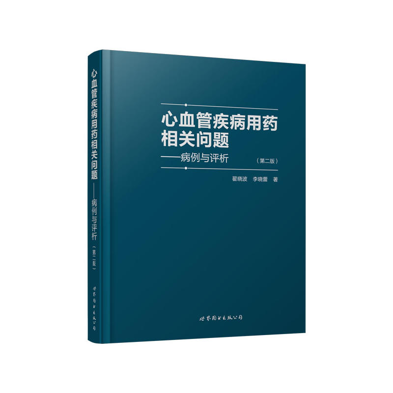心血管疾病用药相关问题——病例与评析（第二版）