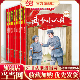 当当网包邮 小英雄雨来全彩注音版 烽火三少年小游击队员闪闪的红星两个小八路培养孩子爱国主义教育启蒙绘本图画书课外阅读书籍