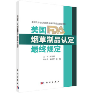美国FDA烟草制品认定最终规定