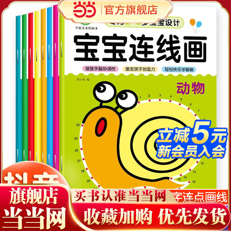当当网包邮 【全8册】宝宝连线画儿童画画本百变公主涂色书幼儿园蜡笔彩笔连线书宝宝思维启蒙专注力训练书2-3-4-5-6岁益智早教