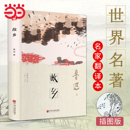 故乡（精装版）鲁迅原著正版