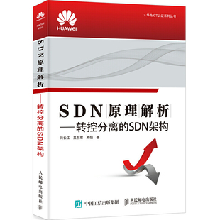 当当网 转控分离 SDN原理解析 吴东君 SDN架构 熊怡 闫长江 社 书籍 正版 人民邮电出版