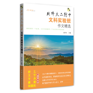 佩实?北师大二附中文科实验班作文精选