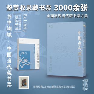 书中蝴蝶·中国当代藏书票:兰叶葳蕤桂华皎——植物芳菲