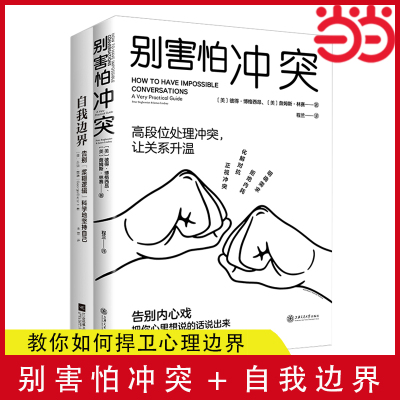 当当网 教你如何捍卫心理边界2册套装：别害怕冲突+自我边界 正版书籍