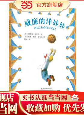 威廉的洋娃娃（奇想国大师名著）