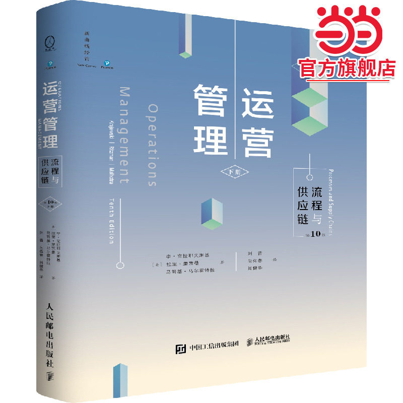运营管理：流程与供应链（第10版·下册）