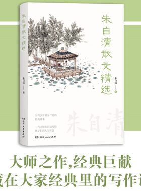 当当网 朱自清散文精选（含背影荷塘、月色、春、桨声灯里的秦淮河等，囊括中高考热点阅读 朱自清 湖南人民出版社 正版书籍