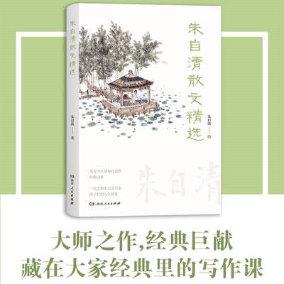 当当网 朱自清散文精选（含背影荷塘、月色、春、桨声灯里的秦淮河等，囊括中高考热点阅读 朱自清 湖南人民出版社 正版书籍