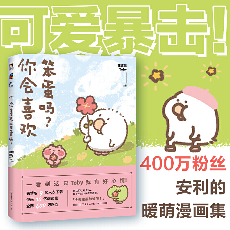 当当网 你会喜欢笨蛋吗 花栗鼠Toby著  十二栋新晋网红鸭Toby 一看到这只Toby就有好心情 大胆表白喜欢就要大声说出来可爱治愈漫画