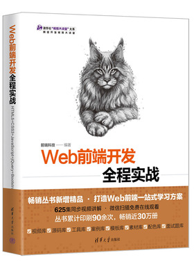【38焕新周】Web前端开发全程实战——HTML5+CSS3+JavaScript+jQuery+Bootstrap