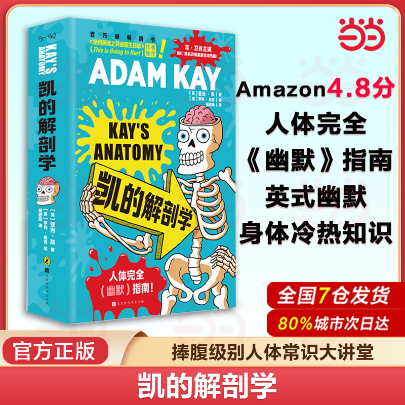 当当网 凯的解剖学 捧腹级别人体常识大讲堂 英式幽默身体冷&热知识合集 从人体到两性从疾病到生死有温度地讲述接纳身体正版书籍
