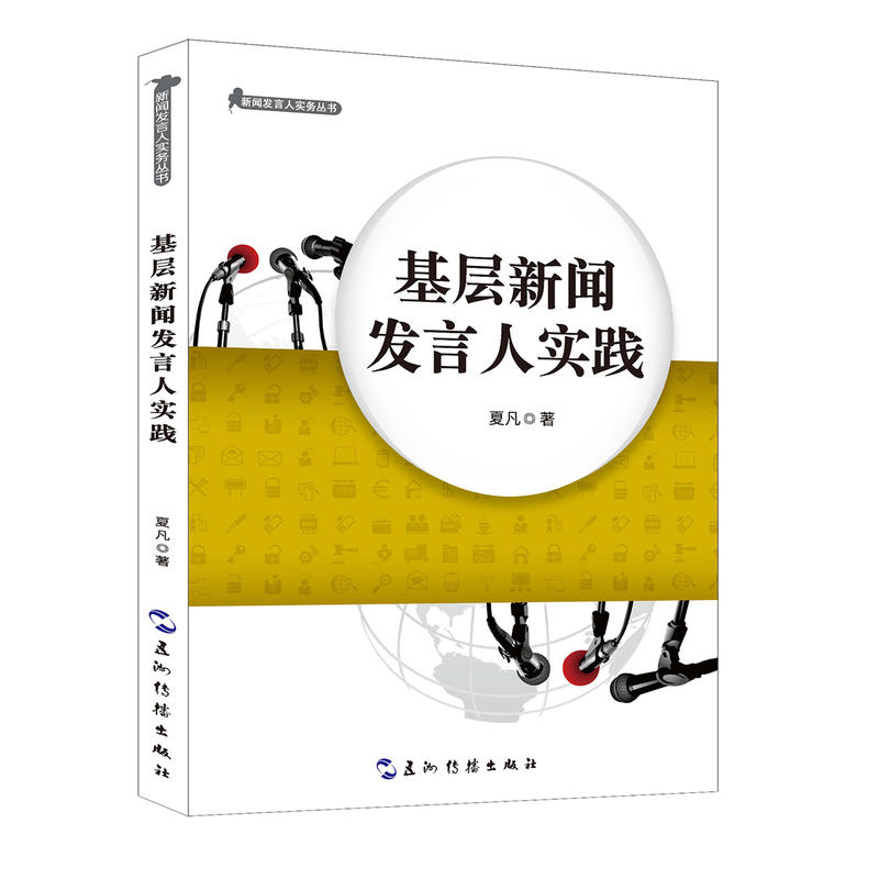 新闻发言人实务丛书-基层新闻发言人实践